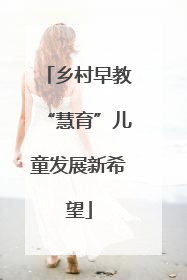 乡村早教“慧育”儿童发展新希望